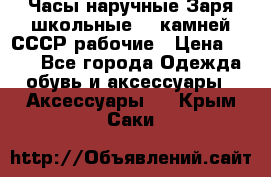 Часы наручные Заря школьные 17 камней СССР рабочие › Цена ­ 250 - Все города Одежда, обувь и аксессуары » Аксессуары   . Крым,Саки